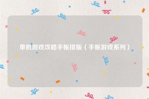 单机游戏攻略手帐排版（手帐游戏系列）