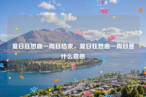 夏日狂想曲一周目结束,夏日狂想曲一周目是什么意思