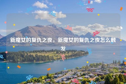 新魔女的复仇之夜,新魔女的复仇之夜怎么触发