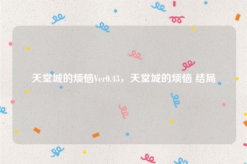 天堂城的烦恼Ver0.43,天堂城的烦恼 结局