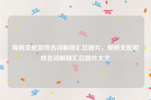 规则支配游戏名词解释汇总图片，规则支配游戏名词解释汇总图片大全