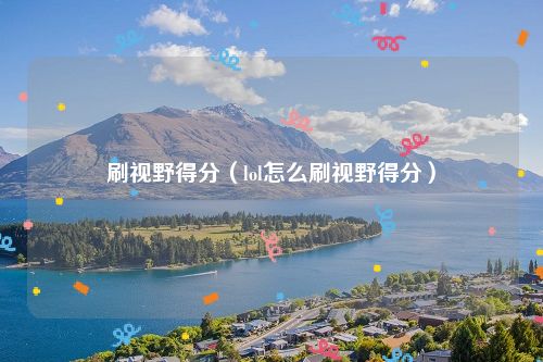 刷视野得分（lol怎么刷视野得分）