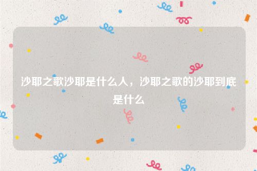 沙耶之歌沙耶是什么人，沙耶之歌的沙耶到底是什么