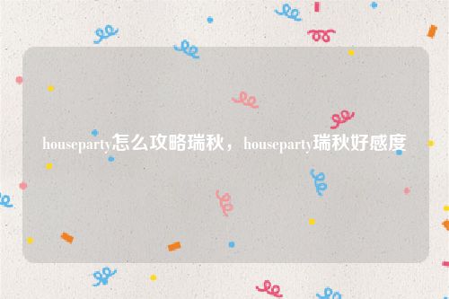 houseparty怎么攻略瑞秋，houseparty瑞秋好感度