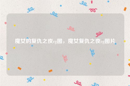 魔女的复仇之夜cg图,魔女复仇之夜cg图片