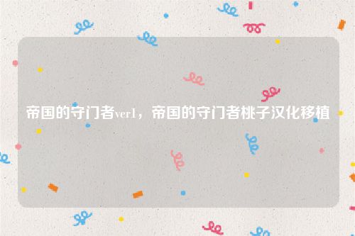 帝国的守门者ver1，帝国的守门者桃子汉化移植