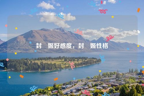 封呪姬好感度，封呪姬性格