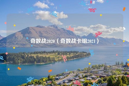 奇数战2020（奇数战卡组2021）