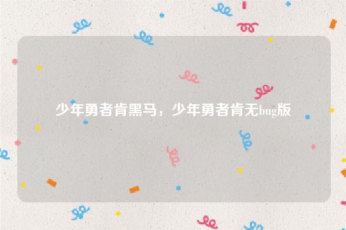 少年勇者肯黑马，少年勇者肯无bug版
